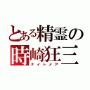 とある精霊の時崎狂三（ナイトメア）