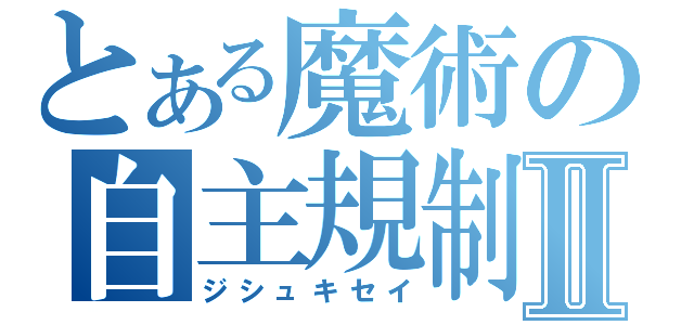 とある魔術の自主規制Ⅱ（ジシュキセイ）