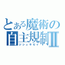 とある魔術の自主規制Ⅱ（ジシュキセイ）