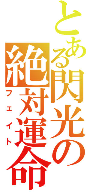 とある閃光の絶対運命（フェイト）