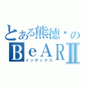 とある熊德颖のＢｅＡＲⅡ（インデックス）