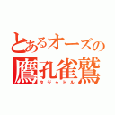 とあるオーズの鷹孔雀鷲（タジャドル）