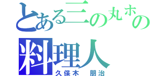 とある三の丸ホテルの料理人（久保木 朋治）