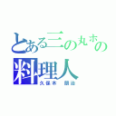 とある三の丸ホテルの料理人（久保木 朋治）