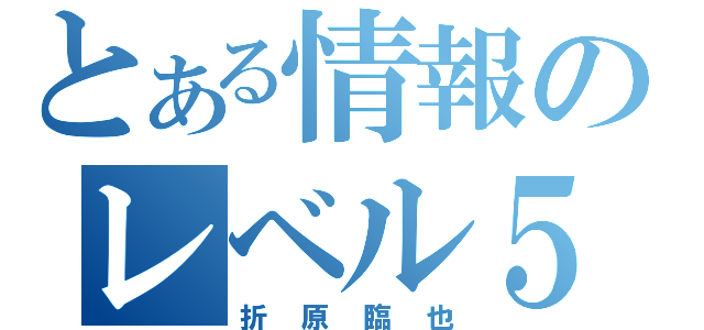 とある情報のレベル５（折原臨也）