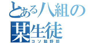 とある八組の某生徒（コソ勉野郎）