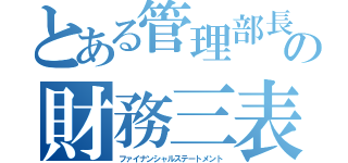 とある管理部長の財務三表（ファイナンシャルステートメント）