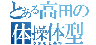 とある高田の体操体型（やまもと基準）