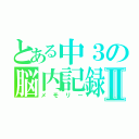 とある中３の脳内記録Ⅱ（メモリー）