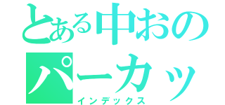 とある中おのパーカッション野郎（インデックス）