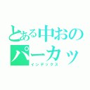 とある中おのパーカッション野郎（インデックス）