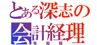 とある深志の会計経理（有賀隊）