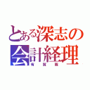 とある深志の会計経理（有賀隊）