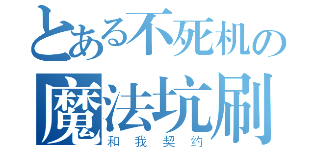 とある不死机の魔法坑刷闪（和我契约）