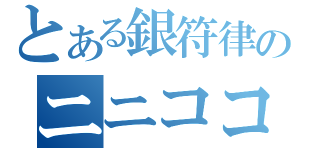 とある銀符律のニニココ大会（）