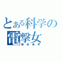 とある科学の電撃女（御坂御琴）