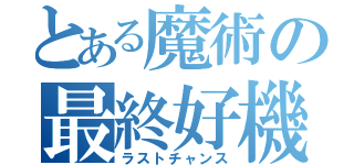 とある魔術の最終好機（ラストチャンス）