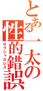 とある一太の性的錯誤（セクシャルレス）