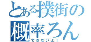 とある撲街の概率ろん（できないよ！）