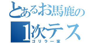 とあるお馬鹿の１次テスト（ゴリラ一家）