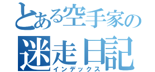 とある空手家の迷走日記（インデックス）