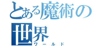 とある魔術の世界（ワールド）