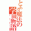 とある魔法の学園物語Ⅱ（ダ・カーポ）