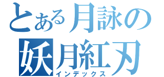 とある月詠の妖月紅刃（インデックス）