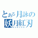 とある月詠の妖月紅刃（インデックス）