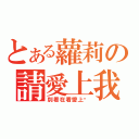 とある蘿莉の請愛上我（別看在看愛上你）