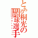 とある桐光の闘球選手（ラガーマン）