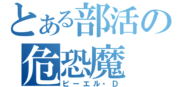 とある部活の危恐魔（ビーエル・Ｄ）