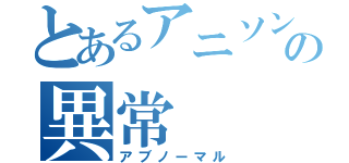 とあるアニソンクイズの異常（アブノーマル）