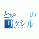 とあるのリクシル（インデックス）