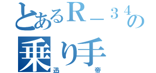 とあるＲ－３４の乗り手（迅帝）