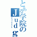 とある学院のＪｕｄｇｍｅｎｔ（ジャッジメント）