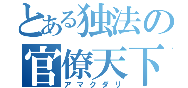 とある独法の官僚天下（アマクダリ）