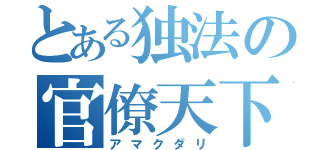 とある独法の官僚天下（アマクダリ）