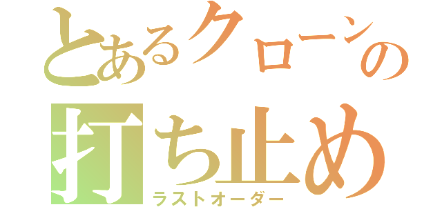 とあるクローンの打ち止め（ラストオーダー）