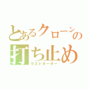 とあるクローンの打ち止め（ラストオーダー）