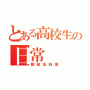 とある高校生の日常（関根由利葉）