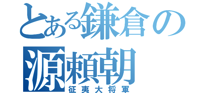 とある鎌倉の源頼朝（征夷大将軍）