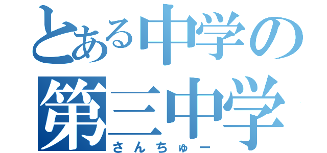 とある中学の第三中学校（さんちゅー）