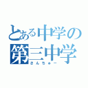 とある中学の第三中学校（さんちゅー）