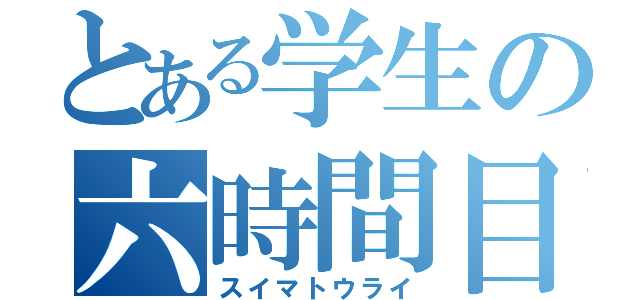 とある学生の六時間目（スイマトウライ）