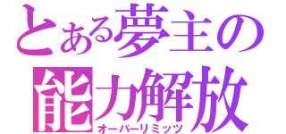 とある夢主の能力解放（オーバーリミッツ）