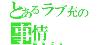 とあるラブ充の事情（凪＆はる）