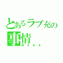 とあるラブ充の事情（凪＆はる）