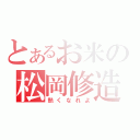 とあるお米の松岡修造（熱くなれよ）