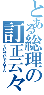 とある総理の訂正云々（ていせいでんでん）